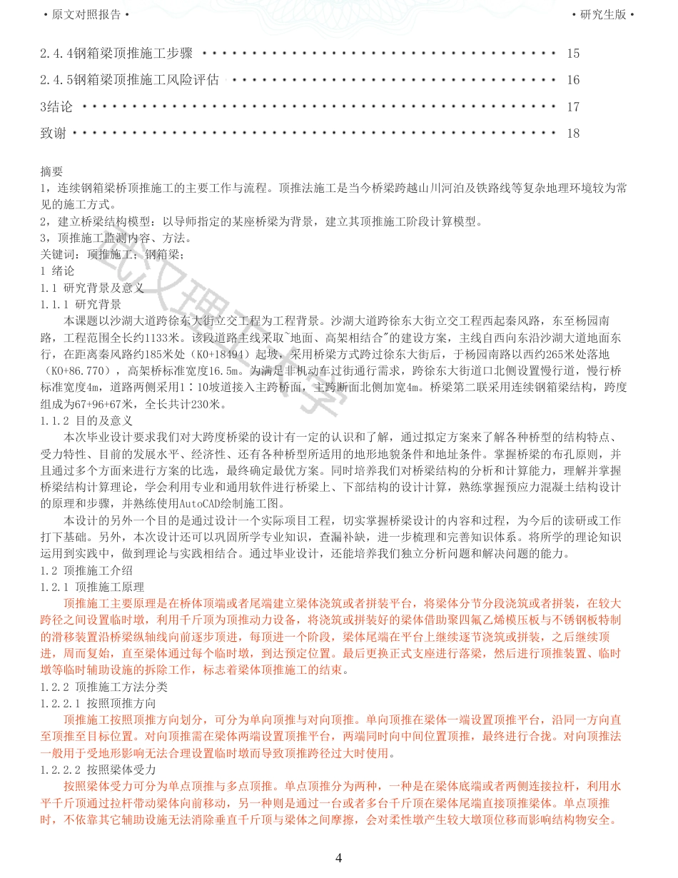 22年查重报告道桥硕论5万字 重51-城市连续钢箱梁桥顶推施工监测监控研究.pdf_第4页