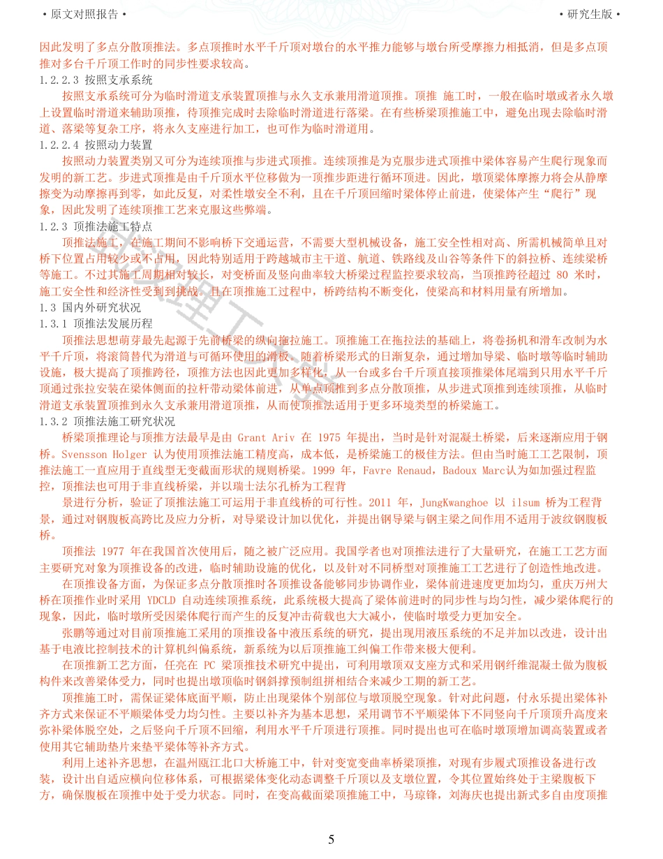 22年查重报告道桥硕论5万字 重51-城市连续钢箱梁桥顶推施工监测监控研究.pdf_第5页