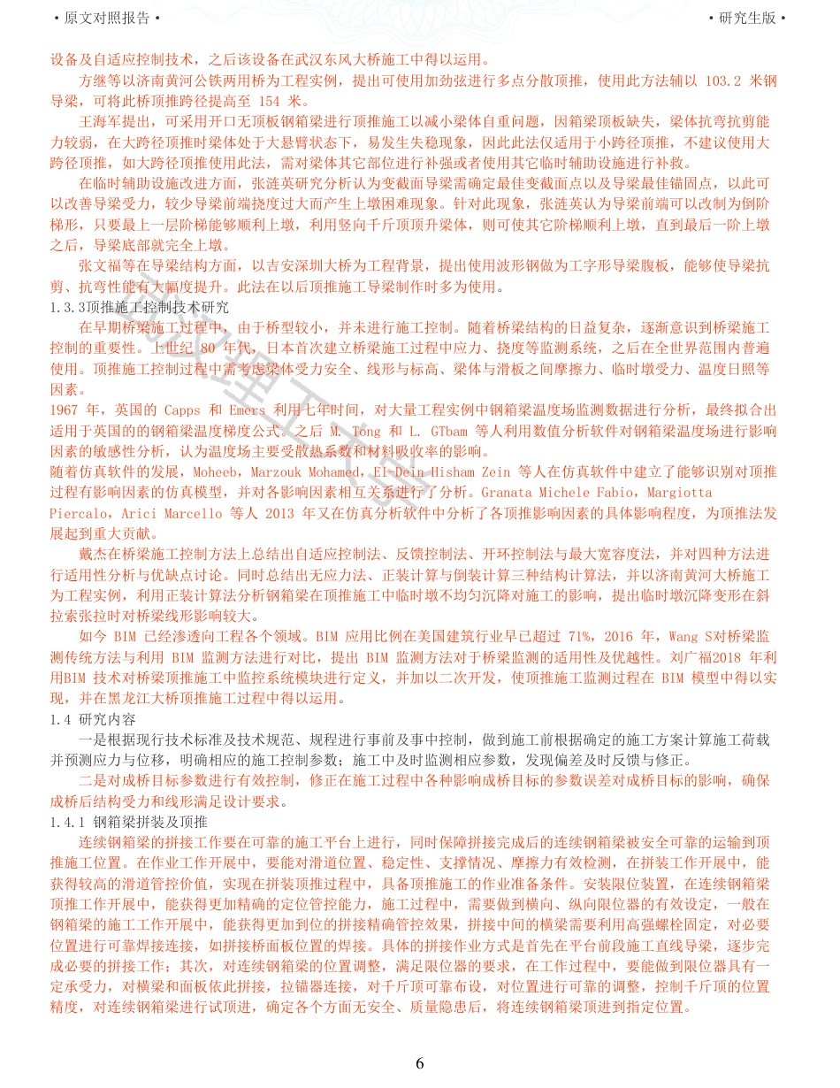 22年查重报告道桥硕论5万字 重51-城市连续钢箱梁桥顶推施工监测监控研究.pdf_第6页
