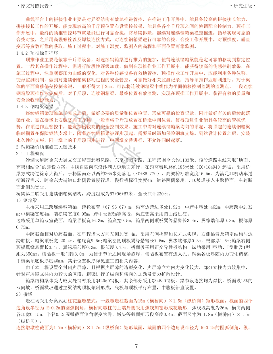 22年查重报告道桥硕论5万字 重51-城市连续钢箱梁桥顶推施工监测监控研究.pdf_第7页