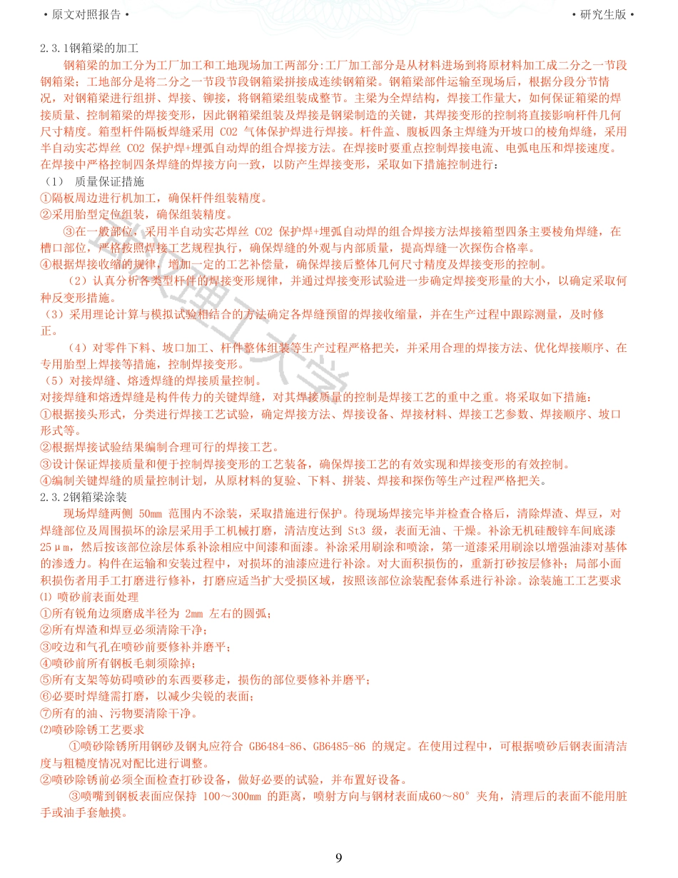 22年查重报告道桥硕论5万字 重51-城市连续钢箱梁桥顶推施工监测监控研究.pdf_第9页