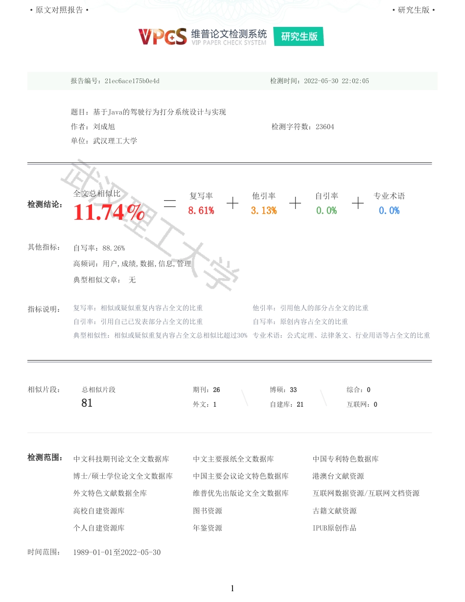 22年查重硕论 计算机 重11-基于Java的驾驶行为打分系统设计与实现全文可复制报告.pdf_第1页