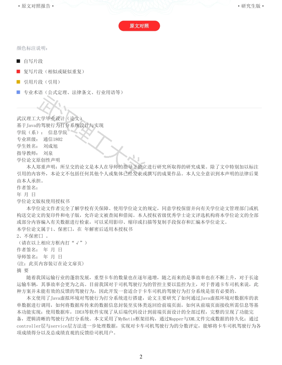 22年查重硕论 计算机 重11-基于Java的驾驶行为打分系统设计与实现全文可复制报告.pdf_第2页