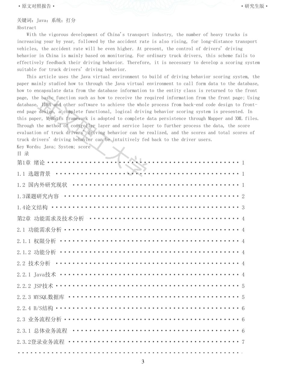 22年查重硕论 计算机 重11-基于Java的驾驶行为打分系统设计与实现全文可复制报告.pdf_第3页