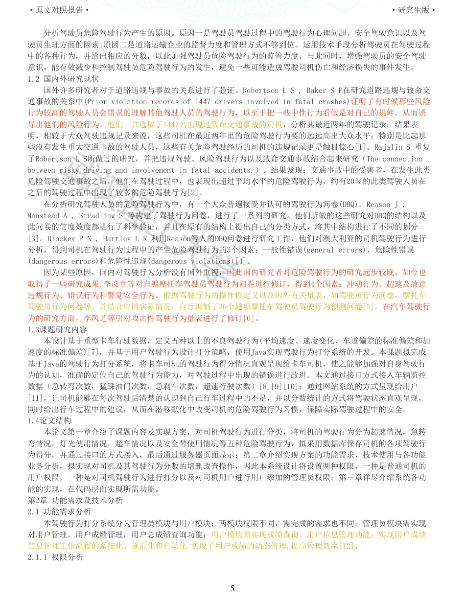 22年查重硕论 计算机 重11-基于Java的驾驶行为打分系统设计与实现全文可复制报告.pdf_第5页