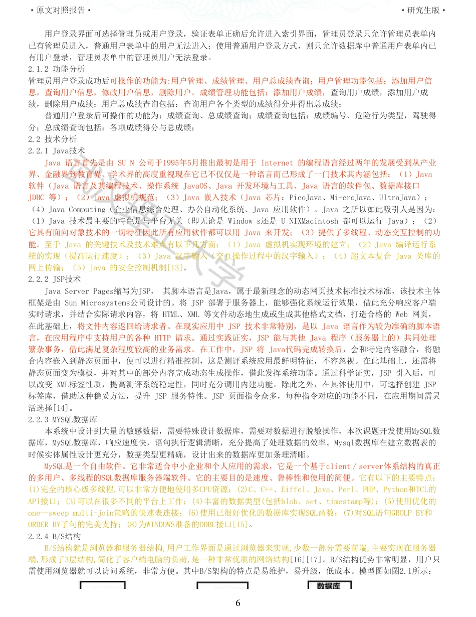 22年查重硕论 计算机 重11-基于Java的驾驶行为打分系统设计与实现全文可复制报告.pdf_第6页