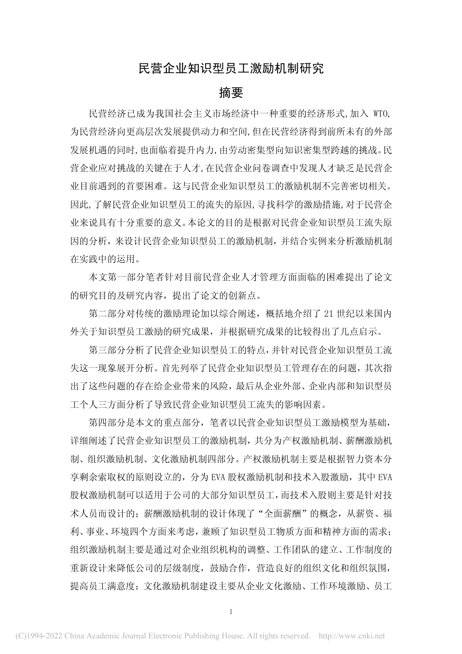 2023查重60%硕论工商企业管理 人力 民营企业知识型员工激励机制研究_.pdf_第2页