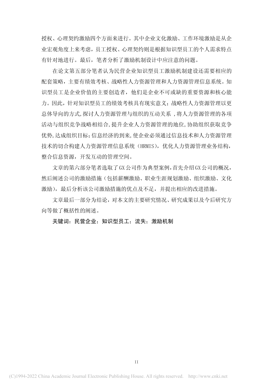 2023查重60%硕论工商企业管理 人力 民营企业知识型员工激励机制研究_.pdf_第3页
