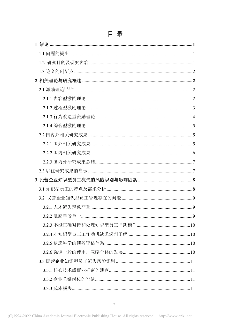 2023查重60%硕论工商企业管理 人力 民营企业知识型员工激励机制研究_.pdf_第7页
