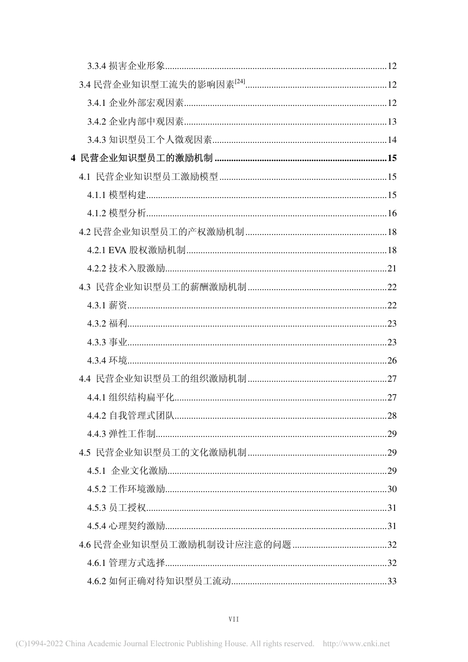 2023查重60%硕论工商企业管理 人力 民营企业知识型员工激励机制研究_.pdf_第8页