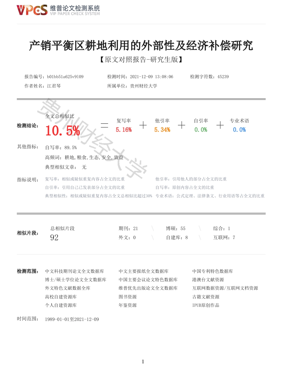 22年查重报告 22年可复制查重报告硕论农业经济 产销平衡区耕地利用的外部性及经济补偿研究_全文可复制报告.pdf_第1页