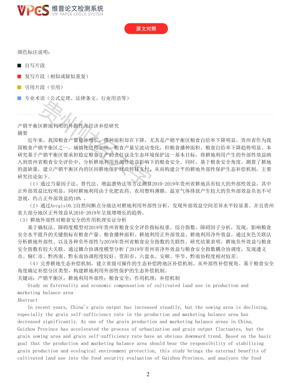 22年查重报告 22年可复制查重报告硕论农业经济 产销平衡区耕地利用的外部性及经济补偿研究_全文可复制报告.pdf_第2页