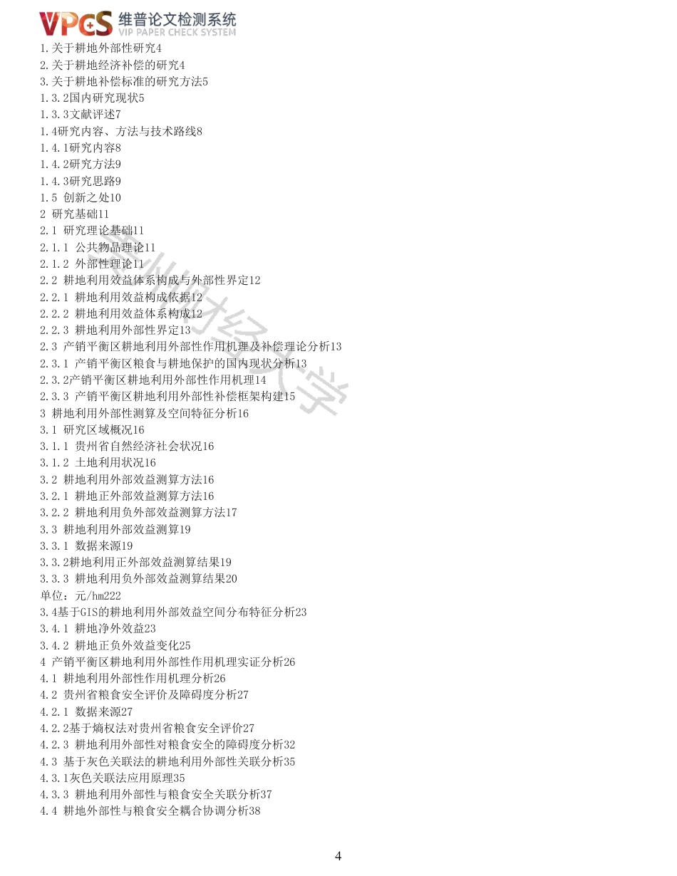 22年查重报告 22年可复制查重报告硕论农业经济 产销平衡区耕地利用的外部性及经济补偿研究_全文可复制报告.pdf_第4页