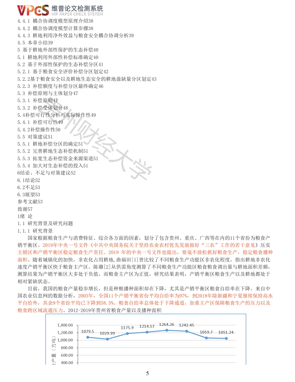22年查重报告 22年可复制查重报告硕论农业经济 产销平衡区耕地利用的外部性及经济补偿研究_全文可复制报告.pdf_第5页