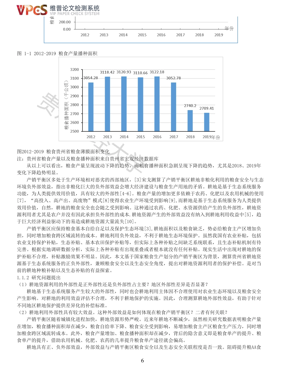 22年查重报告 22年可复制查重报告硕论农业经济 产销平衡区耕地利用的外部性及经济补偿研究_全文可复制报告.pdf_第6页