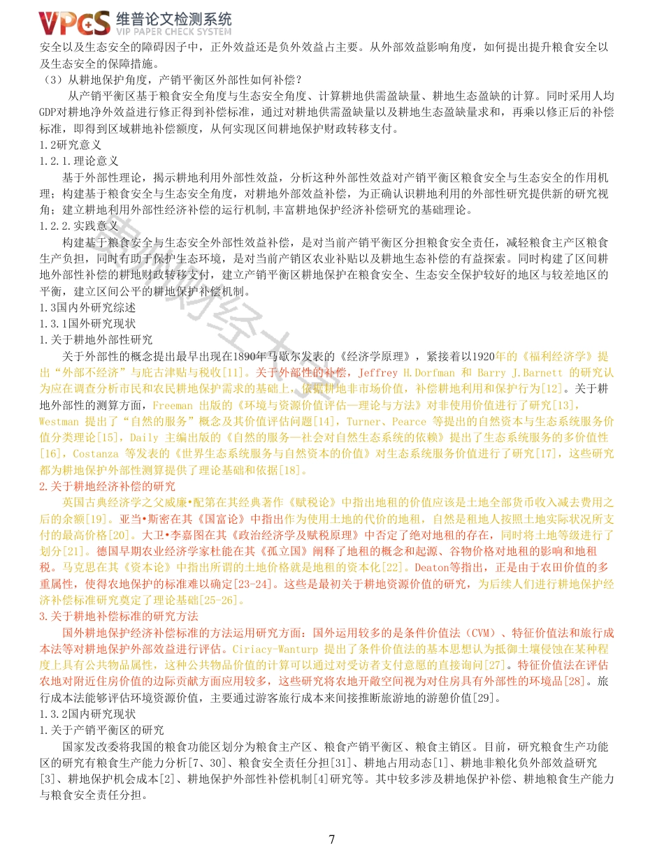 22年查重报告 22年可复制查重报告硕论农业经济 产销平衡区耕地利用的外部性及经济补偿研究_全文可复制报告.pdf_第7页