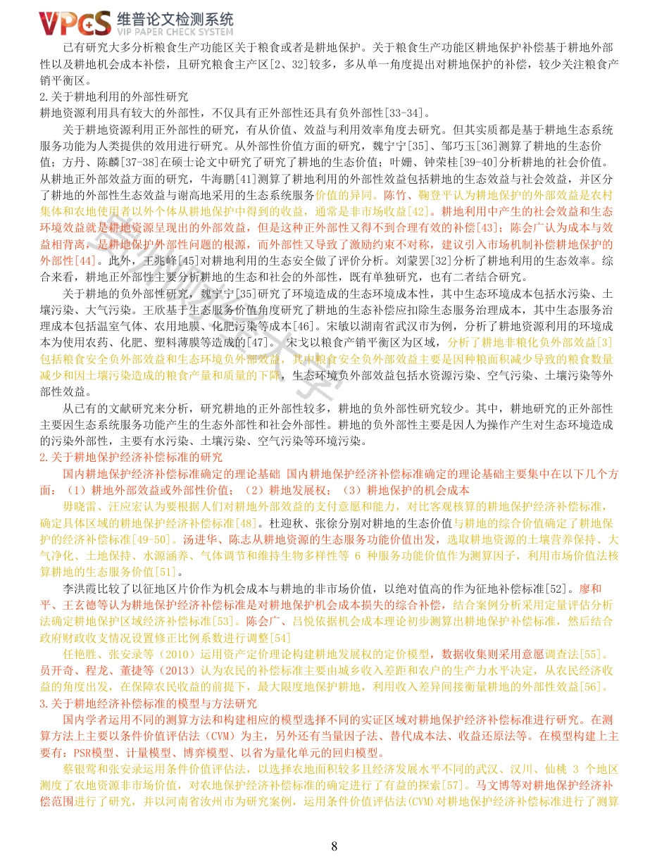 22年查重报告 22年可复制查重报告硕论农业经济 产销平衡区耕地利用的外部性及经济补偿研究_全文可复制报告.pdf_第8页