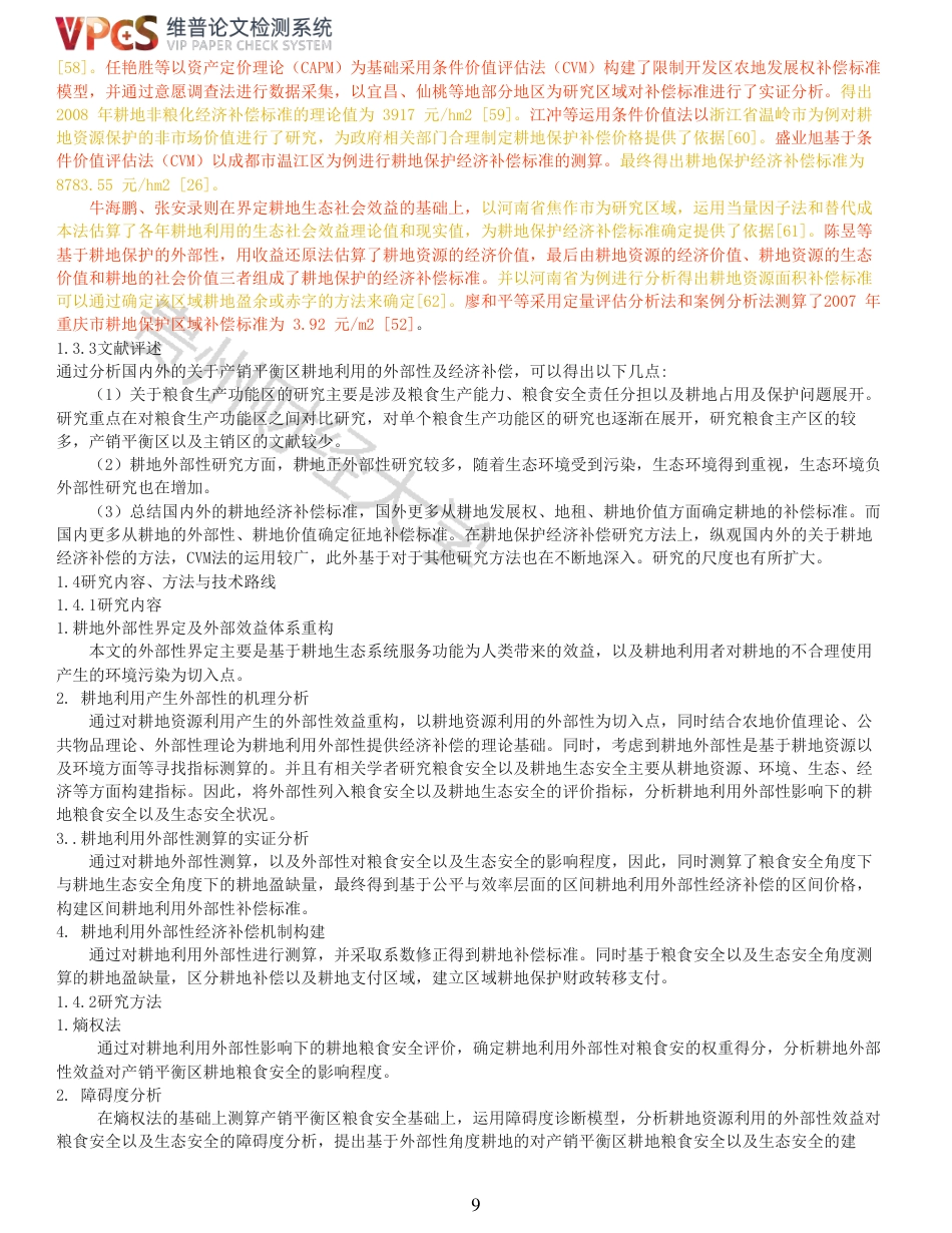 22年查重报告 22年可复制查重报告硕论农业经济 产销平衡区耕地利用的外部性及经济补偿研究_全文可复制报告.pdf_第9页