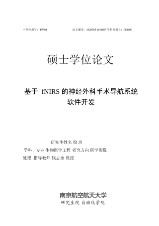 16年收硕论 生物医学工程图像处理_基于fNIRS的神经外科手术导航系统软件开发-约62136字符.docx