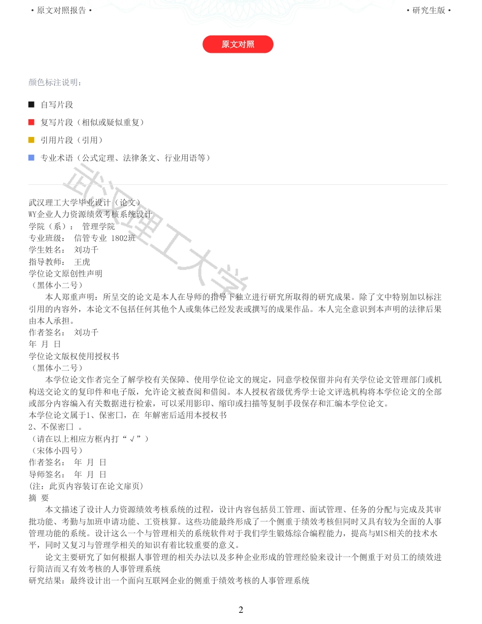 22年查重硕论 电商 重05-WY企业人力资源绩效考核系统设计 全文可复制报告.pdf_第2页