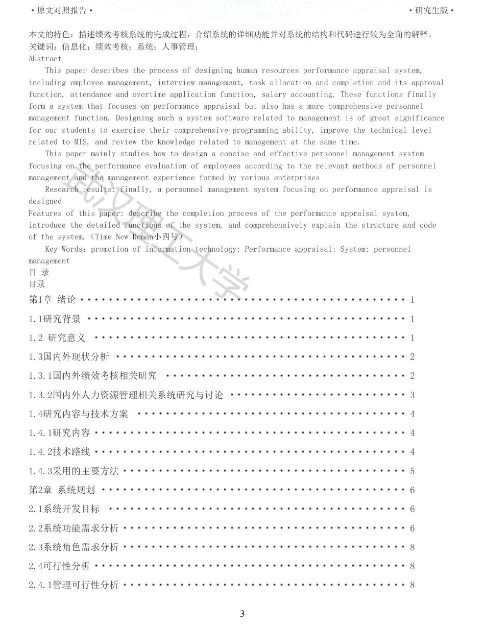 22年查重硕论 电商 重05-WY企业人力资源绩效考核系统设计 全文可复制报告.pdf_第3页