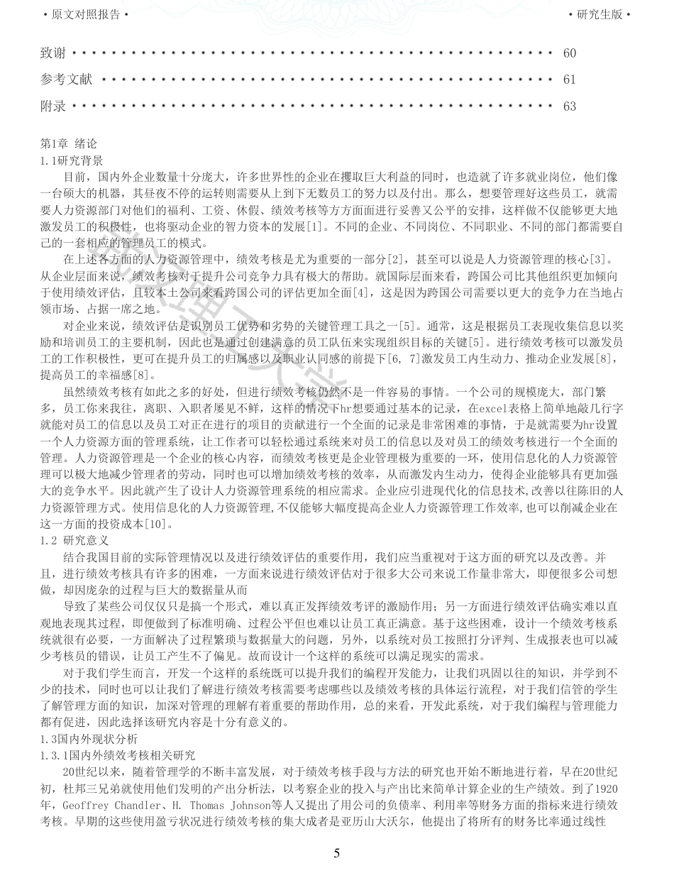 22年查重硕论 电商 重05-WY企业人力资源绩效考核系统设计 全文可复制报告.pdf_第5页