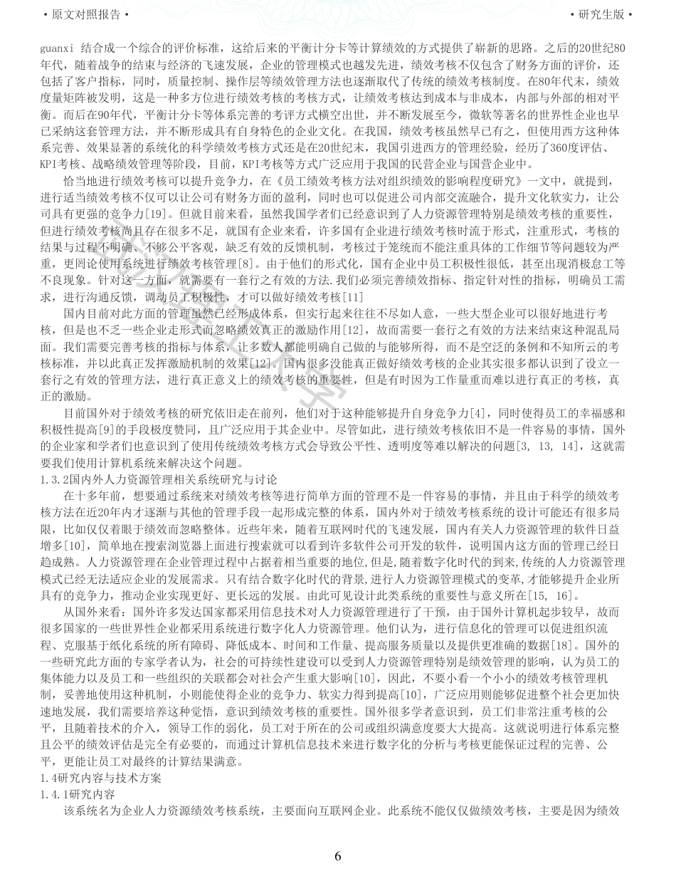 22年查重硕论 电商 重05-WY企业人力资源绩效考核系统设计 全文可复制报告.pdf_第6页
