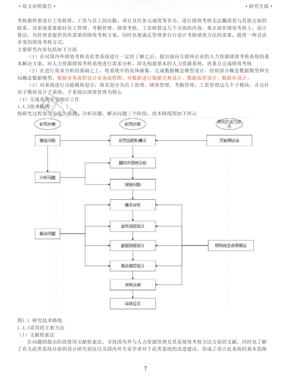 22年查重硕论 电商 重05-WY企业人力资源绩效考核系统设计 全文可复制报告.pdf_第7页