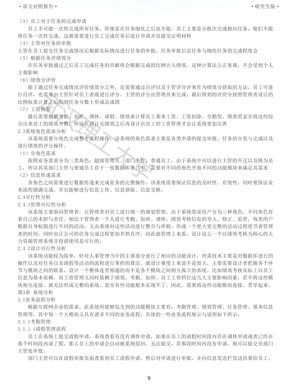 22年查重硕论 电商 重05-WY企业人力资源绩效考核系统设计 全文可复制报告.pdf_第9页