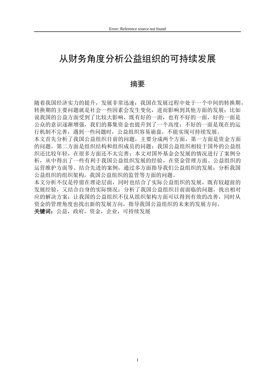 22年收硕论 从财务角度分析公益组织的可持续发展-约37788字符.docx_第1页