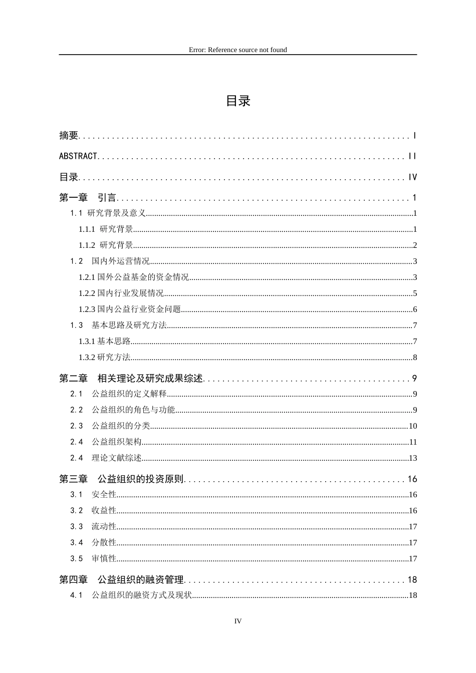 22年收硕论 从财务角度分析公益组织的可持续发展-约37788字符.docx_第4页