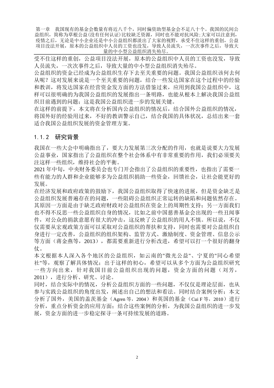 22年收硕论 从财务角度分析公益组织的可持续发展-约37788字符.docx_第7页