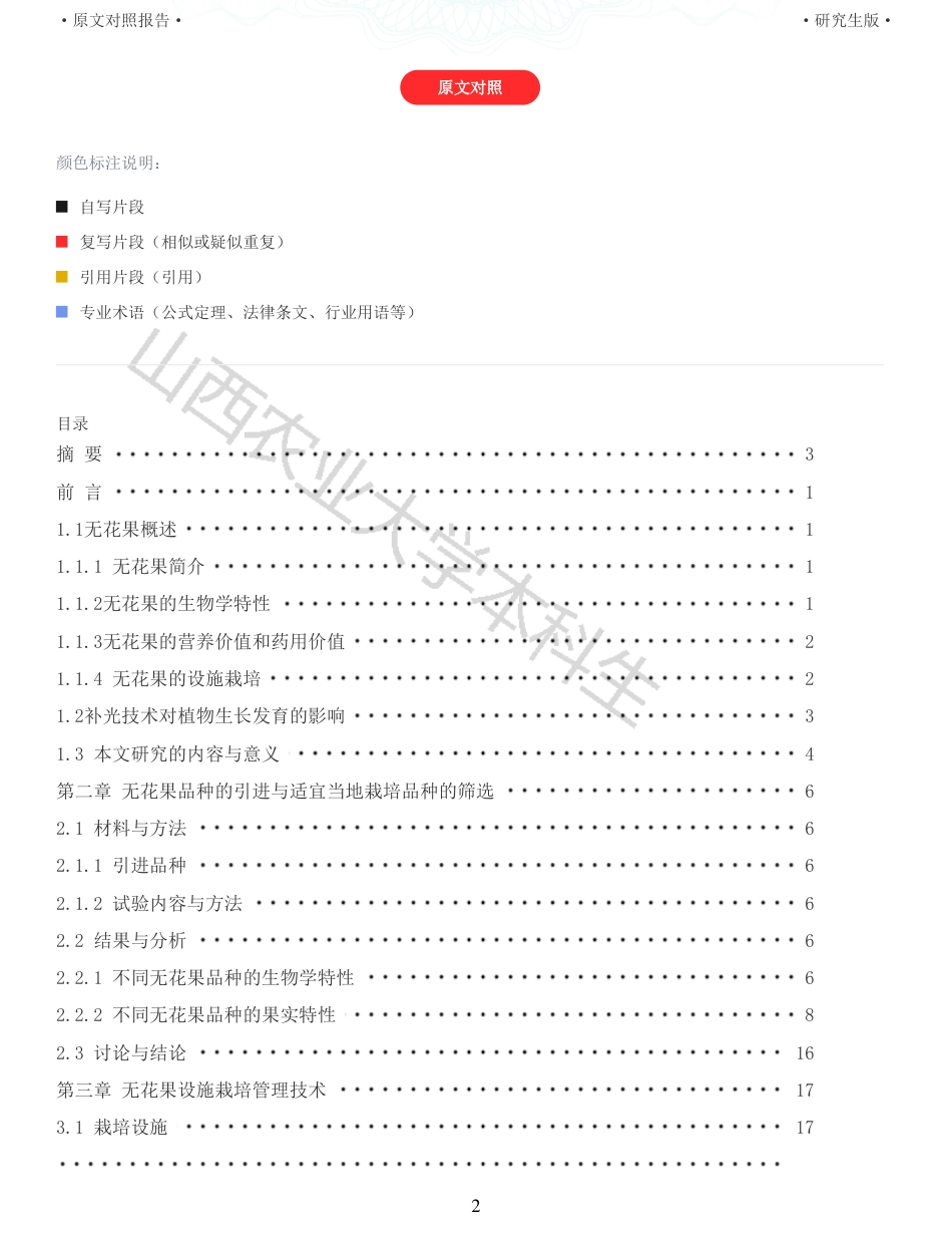 22年查重硕论农业种植生物学 激光补光对设施栽培无花果生长结果的影响_全文可复制报告-约40543字符.pdf_第2页
