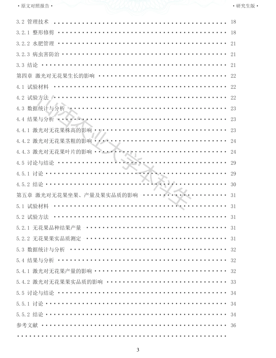 22年查重硕论农业种植生物学 激光补光对设施栽培无花果生长结果的影响_全文可复制报告-约40543字符.pdf_第3页