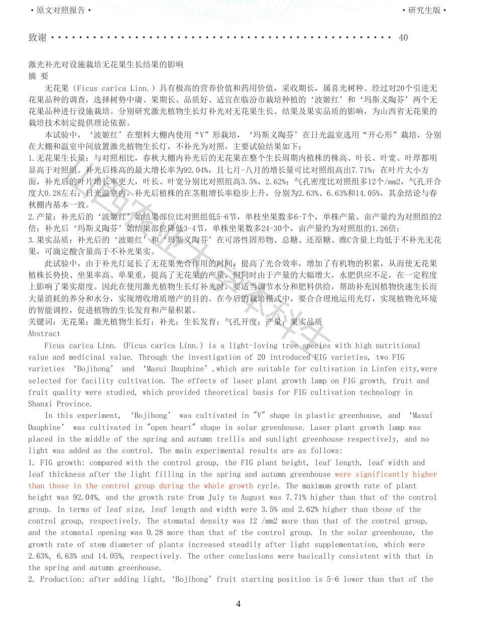 22年查重硕论农业种植生物学 激光补光对设施栽培无花果生长结果的影响_全文可复制报告-约40543字符.pdf_第4页