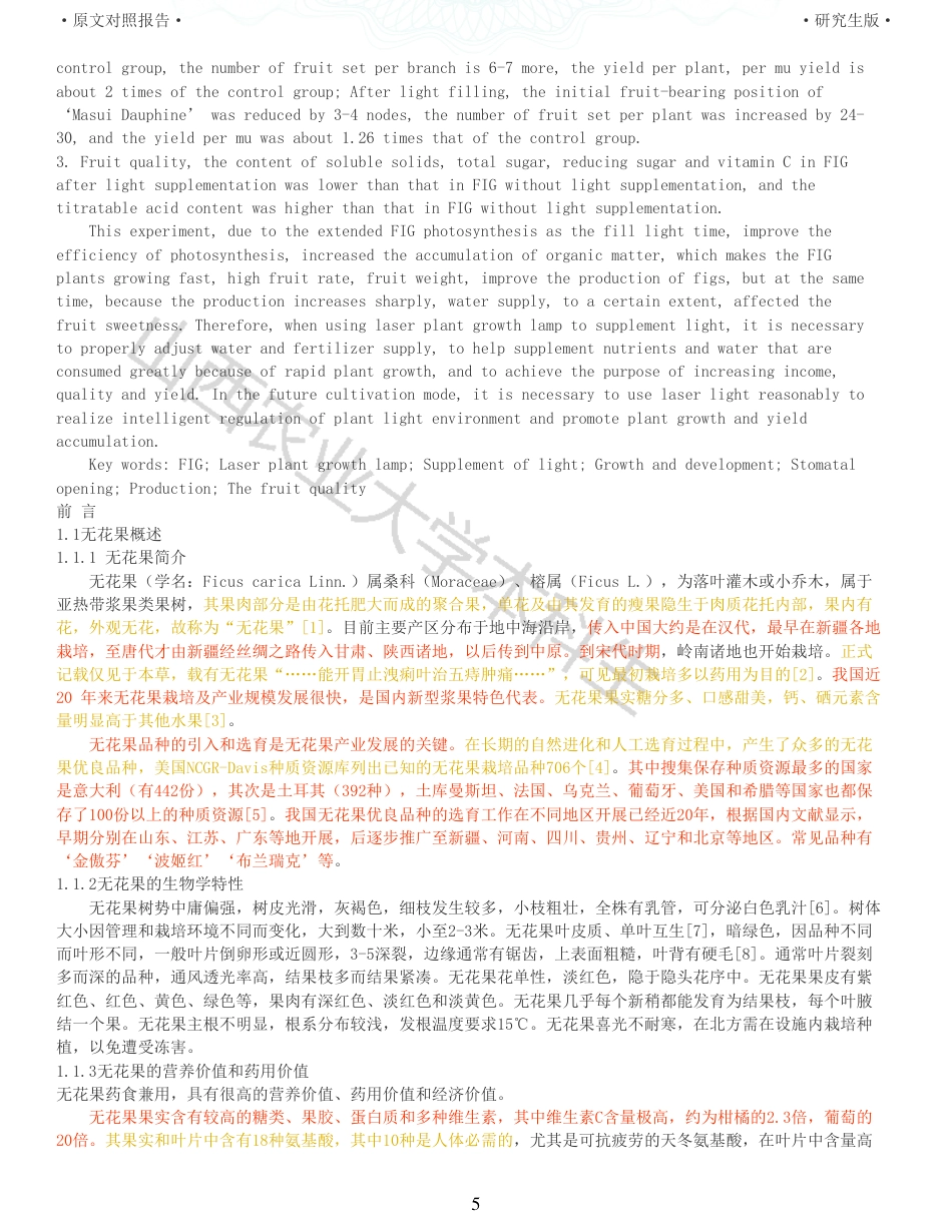 22年查重硕论农业种植生物学 激光补光对设施栽培无花果生长结果的影响_全文可复制报告-约40543字符.pdf_第5页