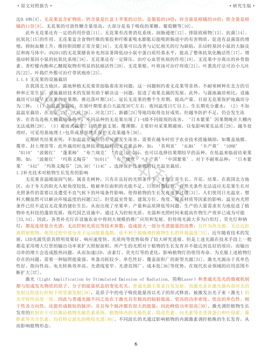 22年查重硕论农业种植生物学 激光补光对设施栽培无花果生长结果的影响_全文可复制报告-约40543字符.pdf_第6页
