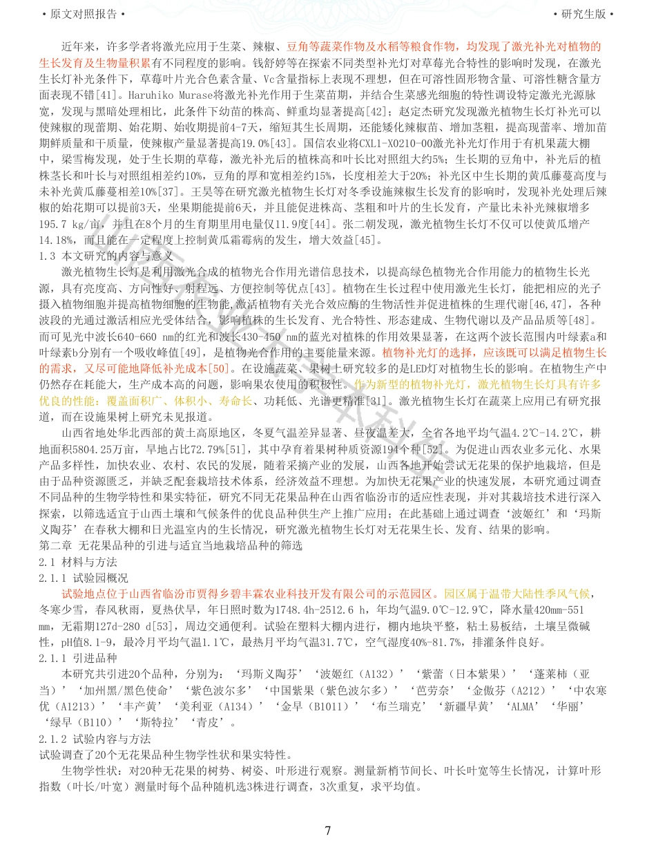22年查重硕论农业种植生物学 激光补光对设施栽培无花果生长结果的影响_全文可复制报告-约40543字符.pdf_第7页