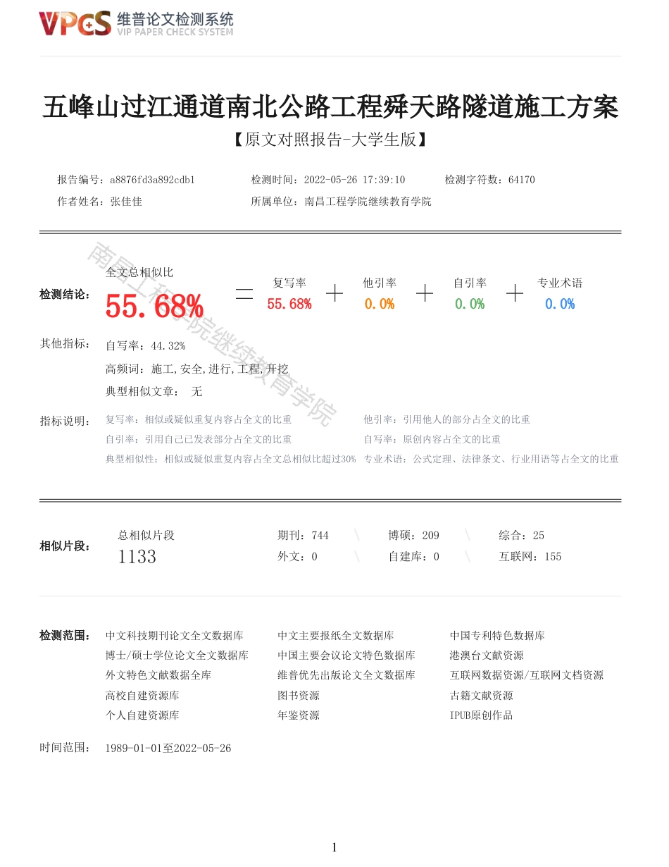 22年查重报告道桥硕论5万字 重55-五峰山过江通道南北公路工程舜天路隧道施工方案.pdf_第1页