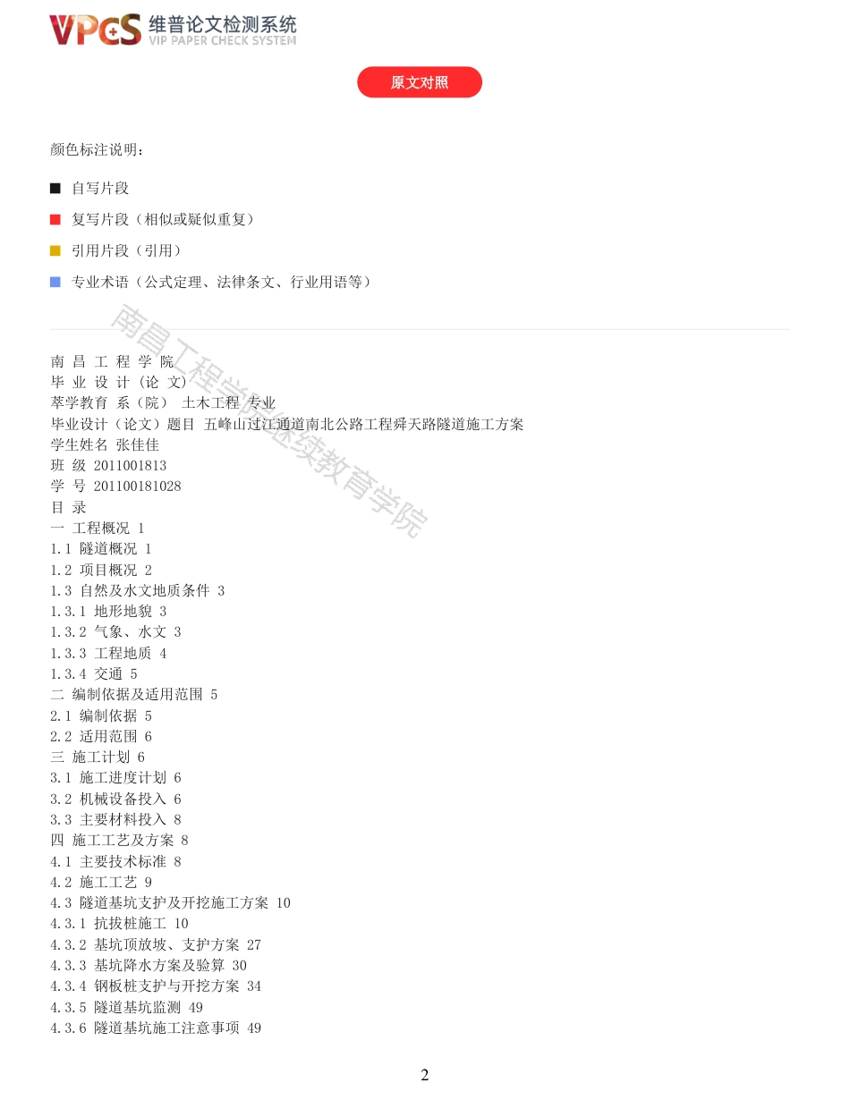 22年查重报告道桥硕论5万字 重55-五峰山过江通道南北公路工程舜天路隧道施工方案.pdf_第2页