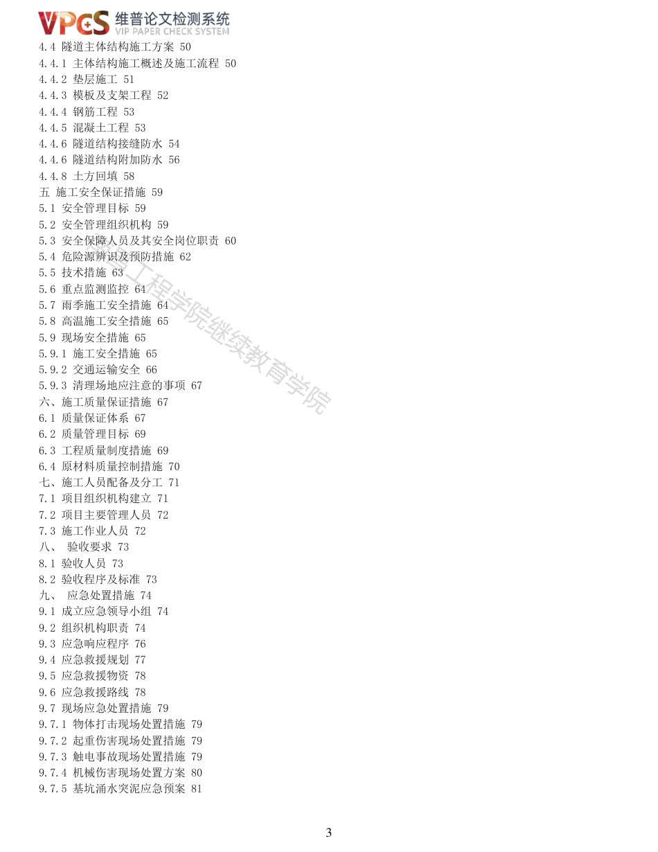 22年查重报告道桥硕论5万字 重55-五峰山过江通道南北公路工程舜天路隧道施工方案.pdf_第3页