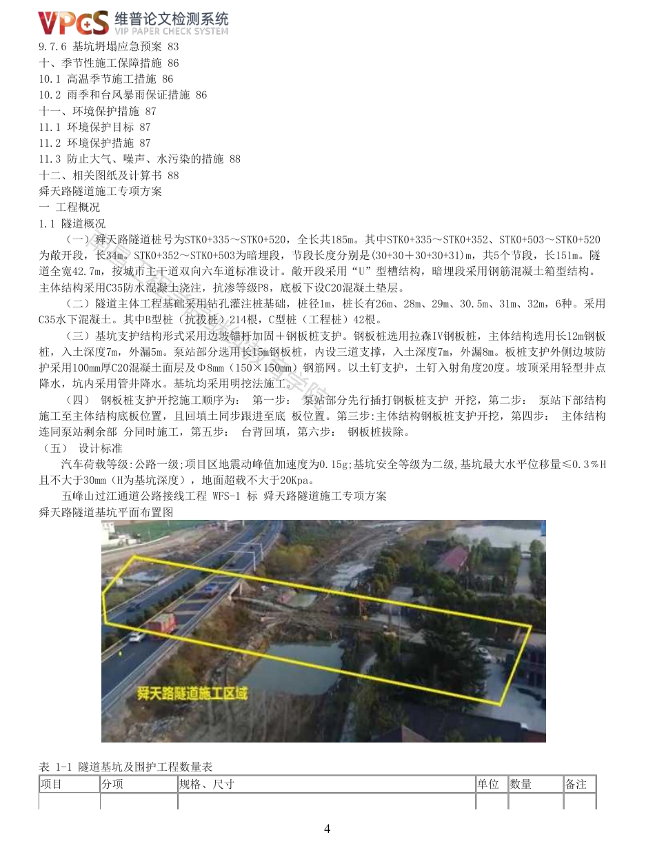 22年查重报告道桥硕论5万字 重55-五峰山过江通道南北公路工程舜天路隧道施工方案.pdf_第4页