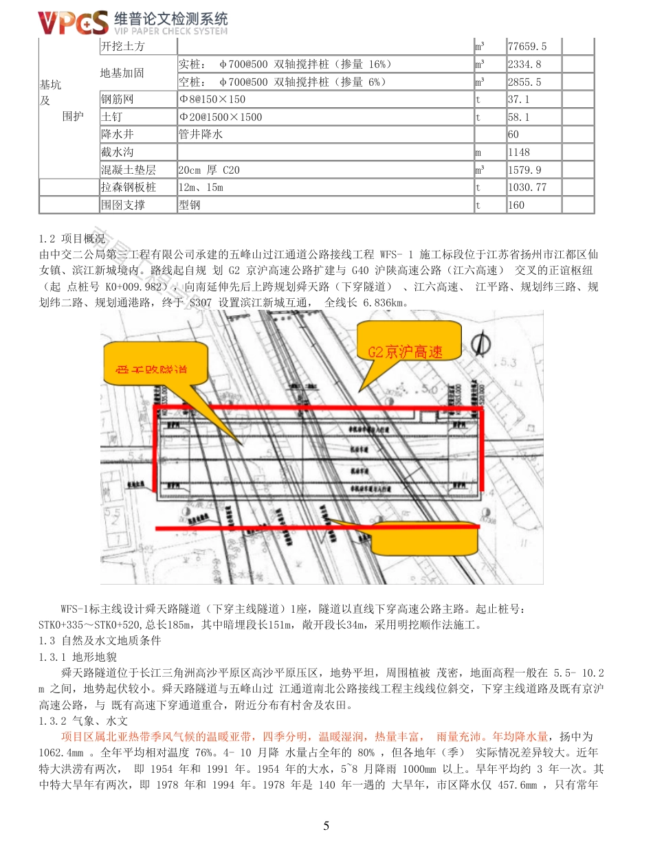 22年查重报告道桥硕论5万字 重55-五峰山过江通道南北公路工程舜天路隧道施工方案.pdf_第5页