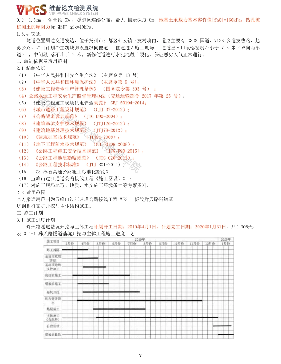 22年查重报告道桥硕论5万字 重55-五峰山过江通道南北公路工程舜天路隧道施工方案.pdf_第7页