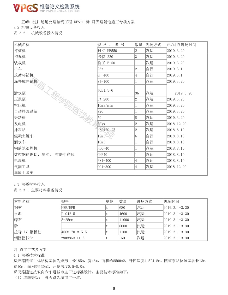 22年查重报告道桥硕论5万字 重55-五峰山过江通道南北公路工程舜天路隧道施工方案.pdf_第8页