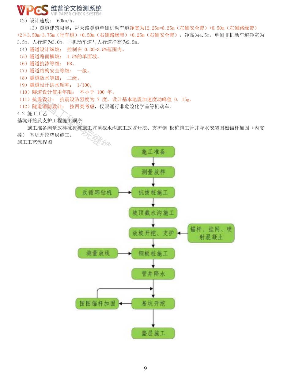 22年查重报告道桥硕论5万字 重55-五峰山过江通道南北公路工程舜天路隧道施工方案.pdf_第9页