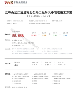 22年查重报告道桥硕论5万字 重55-五峰山过江通道南北公路工程舜天路隧道施工方案.pdf