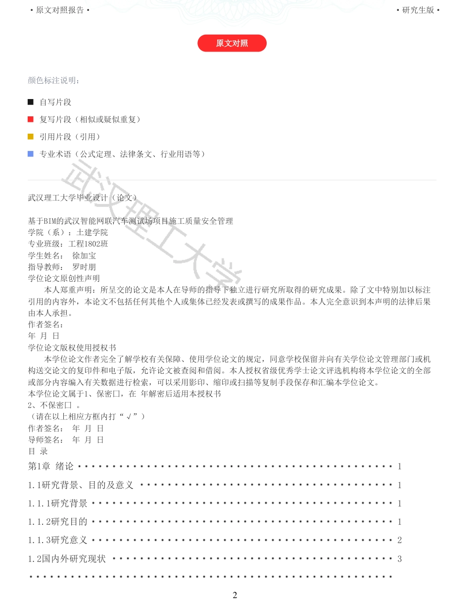 22年查重报告硕论工程管理 重06-基于BIM的武汉智能网联汽车测试场项目施工质量安全管理.pdf_第2页