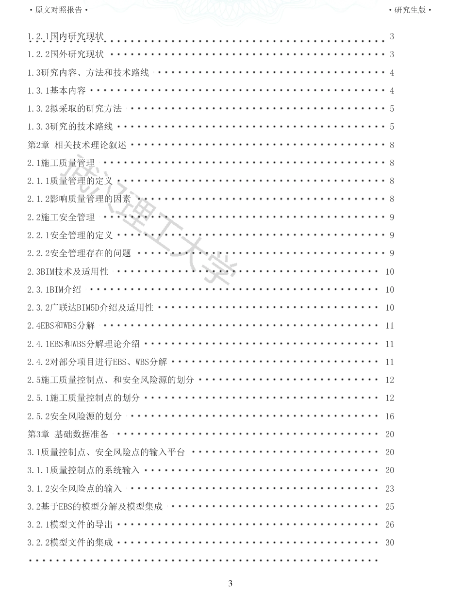 22年查重报告硕论工程管理 重06-基于BIM的武汉智能网联汽车测试场项目施工质量安全管理.pdf_第3页