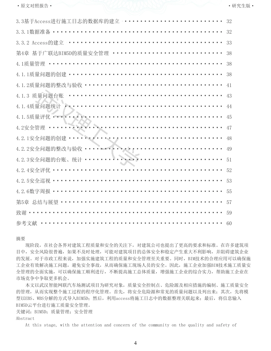 22年查重报告硕论工程管理 重06-基于BIM的武汉智能网联汽车测试场项目施工质量安全管理.pdf_第4页